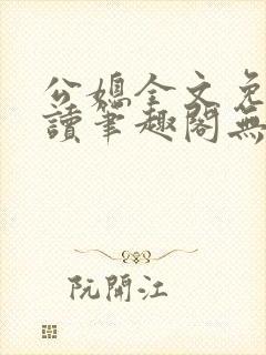 公媳全文免费阅读笔趣阁无弹窗