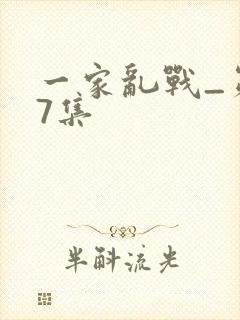 一家乱战_第07集