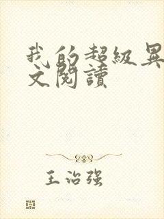 我的超级异能全文阅读