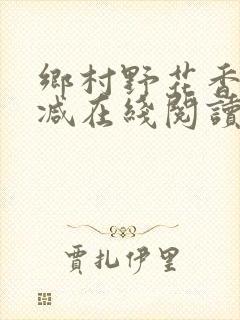 乡村野花香无删减在线阅读