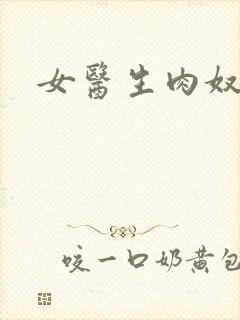 女医生肉奴隶