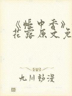 《帐中香》金银花露原文免费阅读