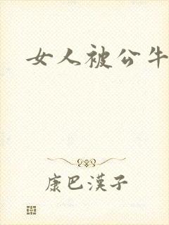 女人被公牛进入