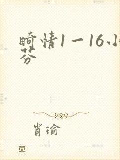 畸情1一16小芬