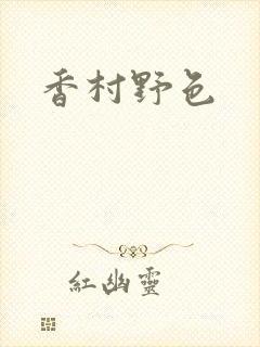 香村野色