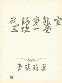 我的变态室友H三攻一受