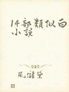 14部类似白洁小说