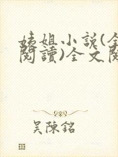 姨姐小说(全文阅读)全文阅读免费