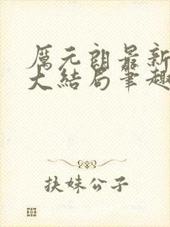 厉元朗最新章节大结局笔趣阁免费阅读