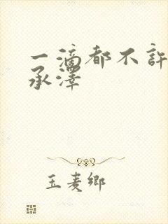 一滴都不许漏魏承泽