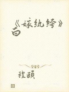 《嫁纨绔》墨书白