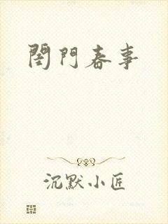闺门春事