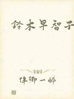 铃木早智子