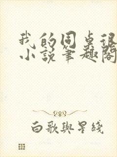 我的同桌很娇软小说笔趣阁免费阅读全文