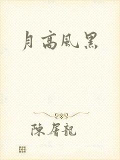 月高风黑