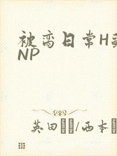 被脔日常H苏苏NP