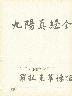 九阳真经全文