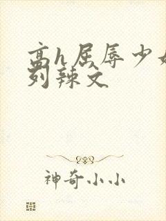 高h屈辱少妇系列辣文