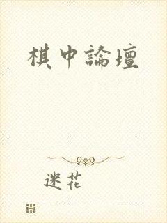 棋中论坛