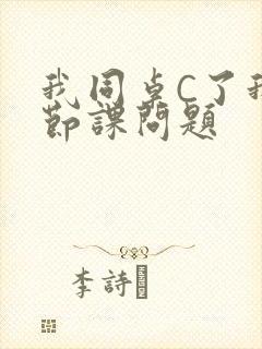 我同桌C了我一节课问题