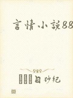 言情小说888