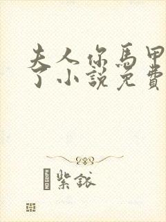 夫人你马甲又掉了小说免费阅读