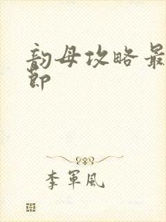 韵母攻略最新章节