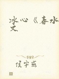 冰心《春水》原文