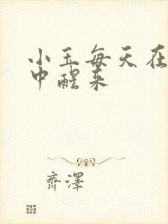 小玉每天在汆肉中醒来