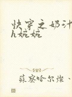 快穿之奶汁尤物h婉婉