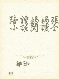 陪读妈妈张淑敏小说阅读全文