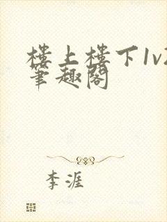 楼上楼下1v2笔趣阁