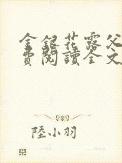 金银花露父欲免费阅读全文