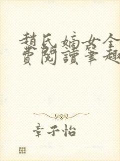 赵氏嫡女全文免费阅读笔趣阁无弹窗