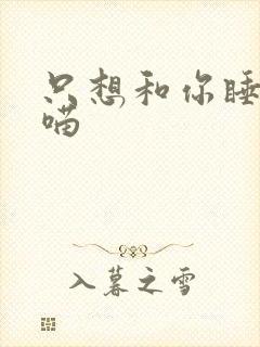 只想和你睡月半喵