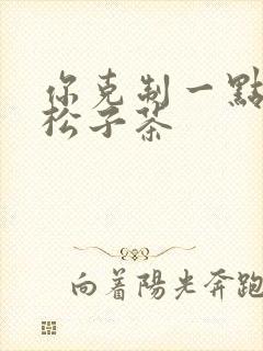 你克制一点by松子茶