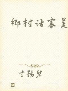 乡村活寡美人沟