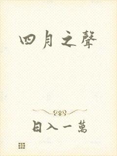 四月之声