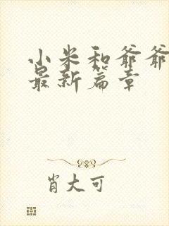 小米和爷爷系列最新篇章