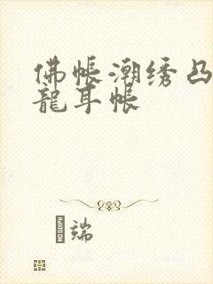 佛帐潮绣凸浮双龙耳帐