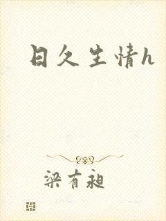 日久生情h