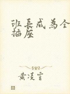 班长成为全班的插座