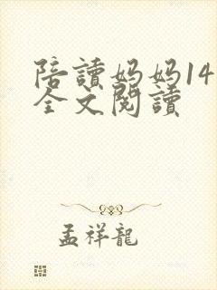陪读妈妈14节全文阅读