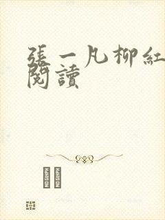 张一凡柳红免费阅读
