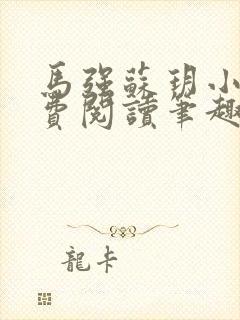 马强苏玥小说免费阅读笔趣阁