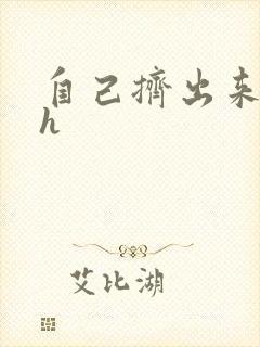 自己挤出来樱桃h