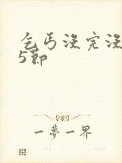 乞丐没完没了65节