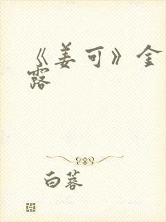 《姜可》金银花露