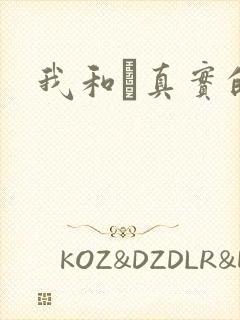 我和媽真实的乱