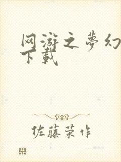 网游之梦幻现实下载